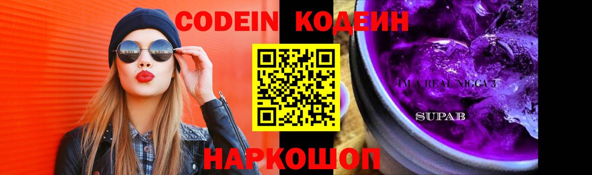 Кодеиновый сироп Lean Purple Drank  Кодеин напиток Lean (лин)  Вход с VPN  Кандалакша 